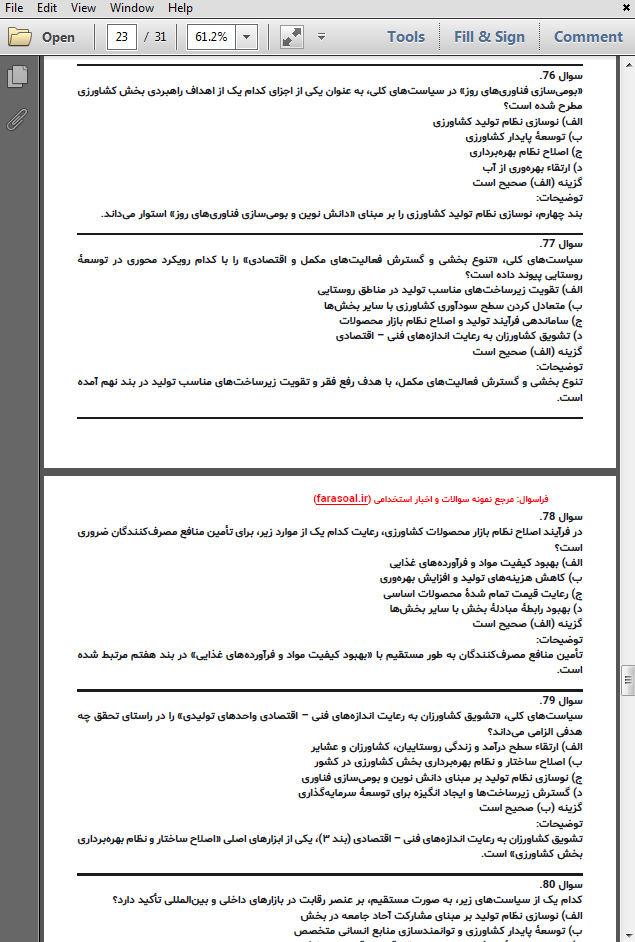 نمونه سوالات استخدامی سیاست های کلی کشاورزی با پاسخنامه تشریحی