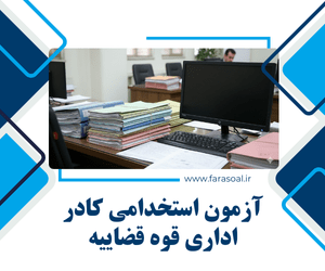 آزمون استخدامی کادر اداری قوه قضاییه