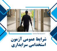 شرایط آزمون سرایداری