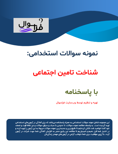 شناخت تامین اجتماعی