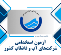 شرکت های آب و فاضلاب کشور