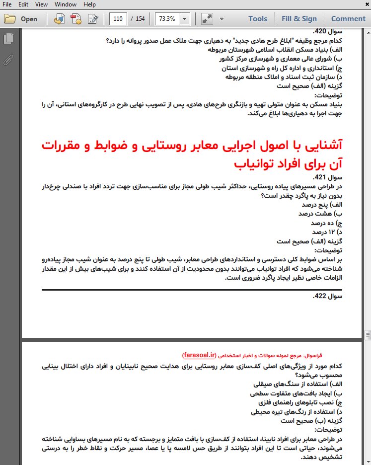 نمونه سوالات استخدامی حیطه تخصصی کارشناس امور فنی و عمران روستایی با پاسخنامه تشریحی