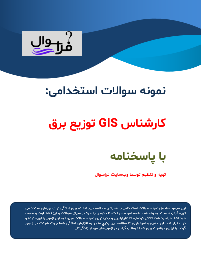 کارشناس GIS توزیع برق