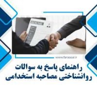 سوالات روانشناختی مصاحبه