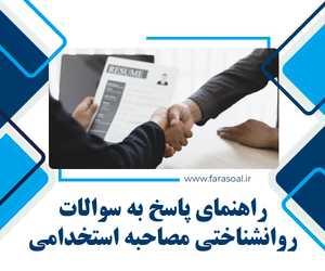 سوالات روانشناختی مصاحبه