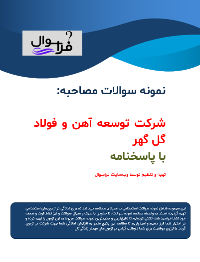 مصاحبه شرکت توسعه آهن و فولاد گل گهر