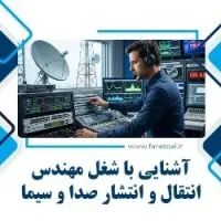 شغل مهندس انتقال و انتشار