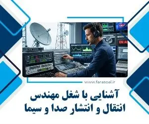 شغل مهندس انتقال و انتشار