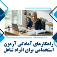 آمادگی آزمون استخدامی برای افراد شاغل