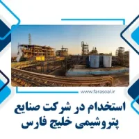 استخدام در شرکت صنایع پتروشیمی خلیج فارس