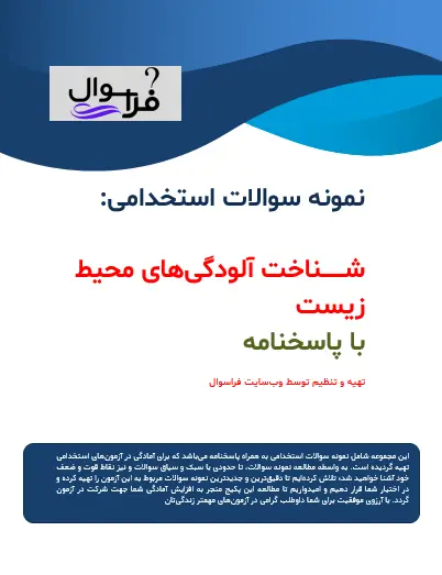 شناخت آلودگی های محیط زیست