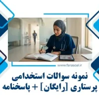 نمونه سوالات استخدامی رایگان پرستاری با پاسخنامه