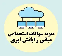 نمونه سوالات استخدامی مبانی رایانش ابری