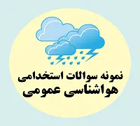 دانلود سوالات استخدامی هواشناسی عمومی