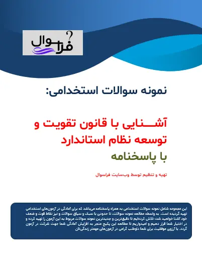 آشنایی با قانون تقویت و توسعه نظام استاندارد