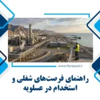 استخدام در عسلویه