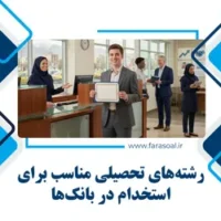 استخدامی بانک ها