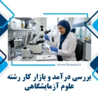 بازار کار علوم آزمایشگاهی