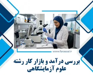 بازار کار علوم آزمایشگاهی