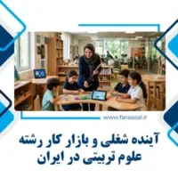 بازار کار علوم تربیتی