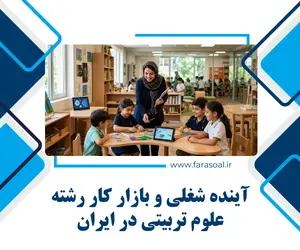 بازار کار علوم تربیتی