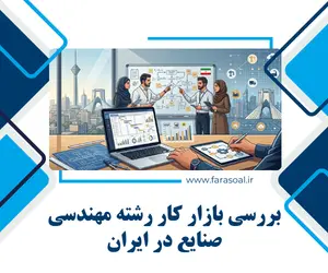بازار کار مهندسی صنایع