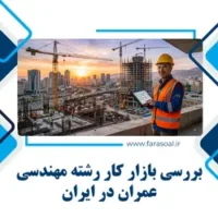 بازار کار مهندسی عمران