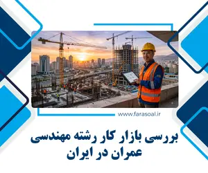 بازار کار مهندسی عمران