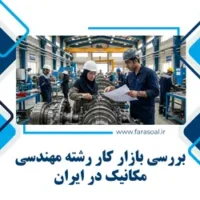 بازار کار مهندسی مکانیک در ایران
