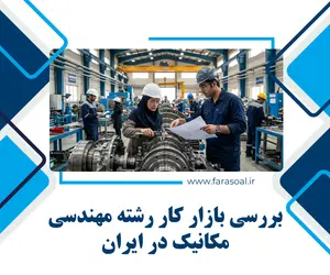 بازار کار مهندسی مکانیک در ایران