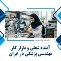 بازار کار مهندسی پزشکی