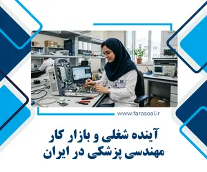 بازار کار مهندسی پزشکی