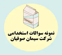 نمونه سوالات شرکت سیمان صوفیان