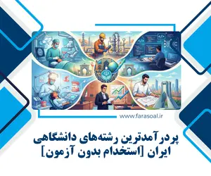 پردرآمدترین رشته های دانشگاهی