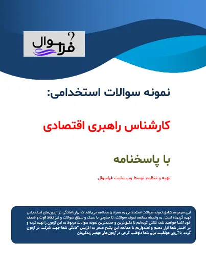 کارشناس راهبری اقتصادی