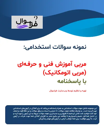 مربی آموزش فنی و حرفه ای (مربی اتومکانیک)