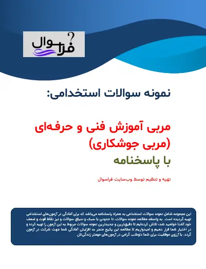 مربی آموزش فنی و حرفه ای (مربی جوشکاری)