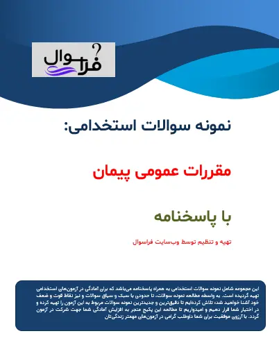 مقررات عمومی پیمان