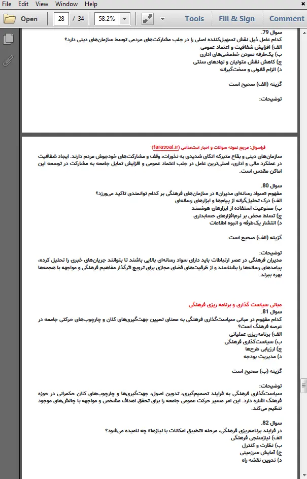 نمونه سوالات کارشناس امور دینی بقاع متبرکه با پاسخنامه