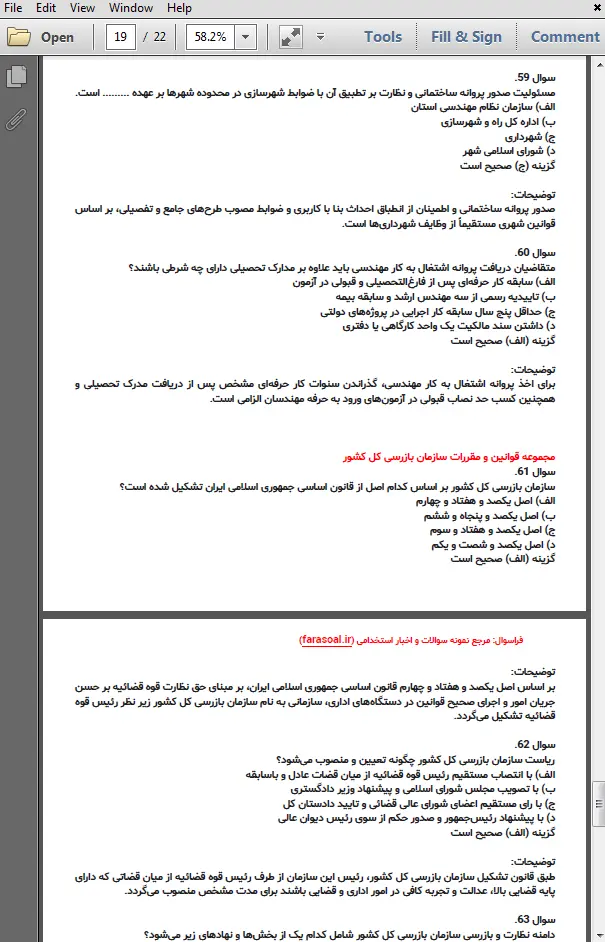نمونه سوالات کارشناس نظارت و بازرسی کشوری با پاسخنامه