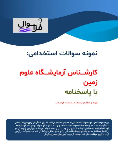 کارشناس آزمایشگاه علوم زمین