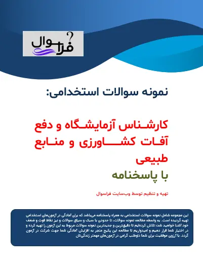کارشناس آزمایشگاه و دفع آفات کشاورزی و منابع طبیعی