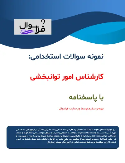 کارشناس امور توانبخشی