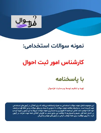 کارشناس امور ثبت احوال
